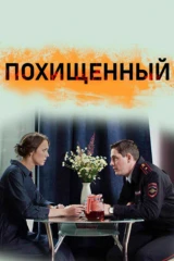 Похищенный