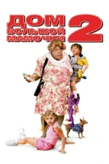 Дом большой мамочки-2