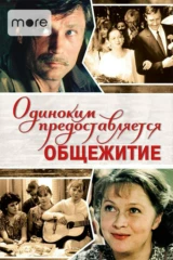 Одиноким предоставляется общежитие
