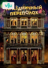 Праздничный переполох