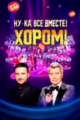 Ну-ка, все вместе! Хором!