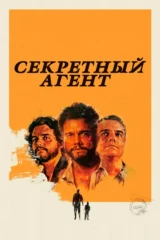 Секретный агент