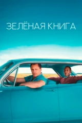 Зеленая книга
