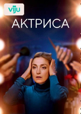 Актриса