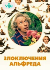 Злоключения Альфреда