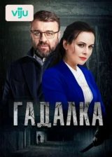 Гадалка