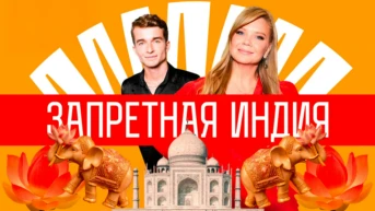 Запретная Индия