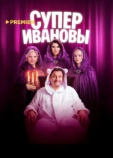 СуперИвановы