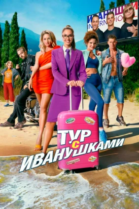 Тур с Иванушками