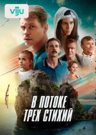 В потоке трех стихий