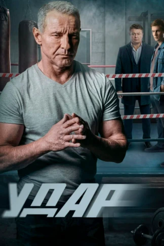 Удар