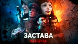 1-я серия