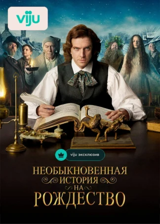 Необыкновенная история на Рождество