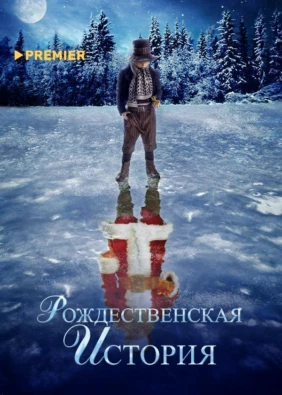 Рождественская история (2007)