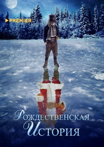 Рождественская история (2007)