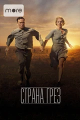 Страна грёз