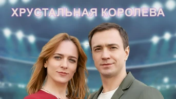 2-я серия