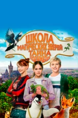 Школа магических зверей. Тайна подземелья