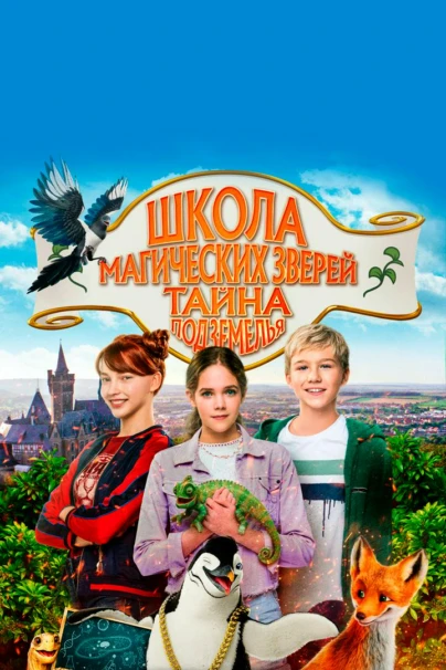 Школа магических зверей. Тайна подземелья