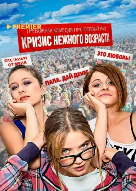 Кризис нежного возраста