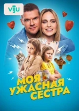 Моя ужасная сестра