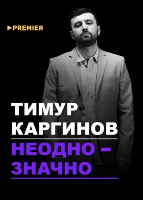 Концерт Тимура Каргинова «Неоднозначно»
