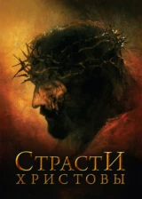 Страсти Христовы