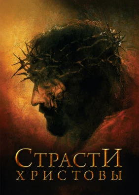 Страсти Христовы