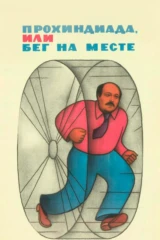 Прохиндиада, или Бег на месте