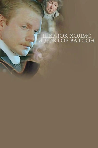 Шерлок Холмс и Доктор Ватсон