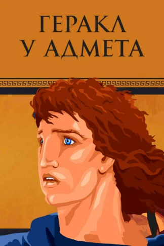 Геракл у Адмета