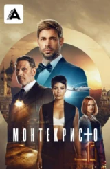 Монтекристо