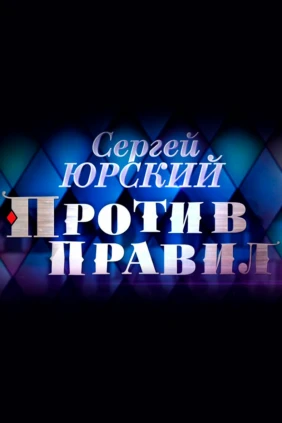 Сергей Юрский. Против правил