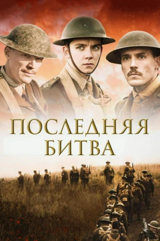Последняя битва