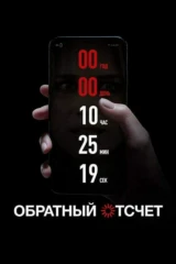Обратный отсчёт