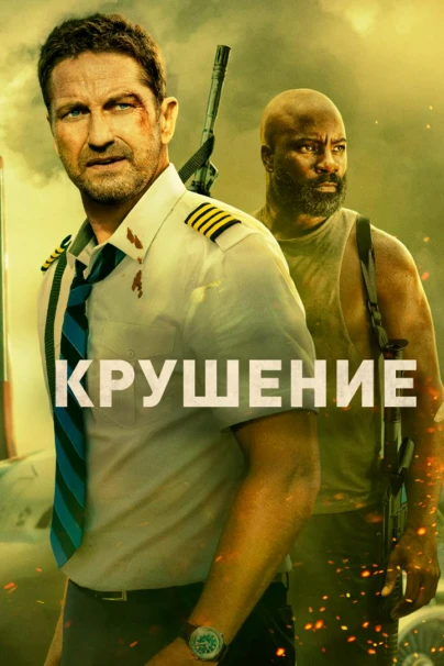 Крушение