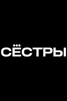 Сёстры
