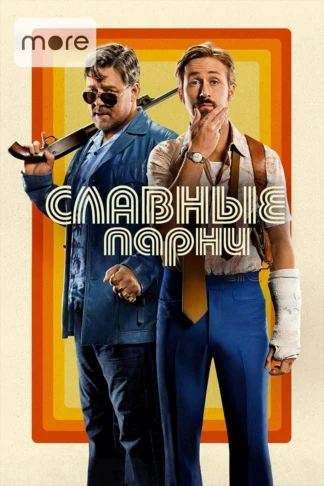 Славные парни