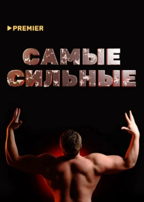 Самые сильные