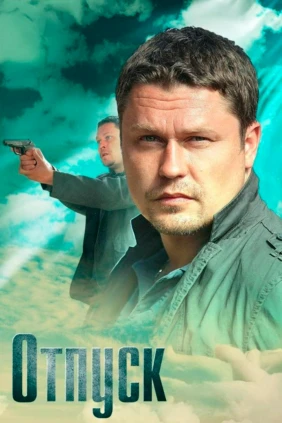 Отпуск