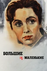 Большие и маленькие