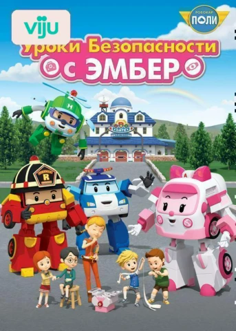 Играем, не подвергаясь опасности