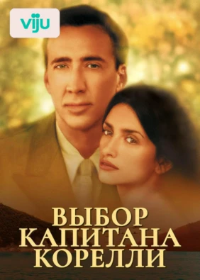 Выбор капитана Корелли