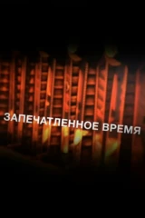 Запечатлённое время