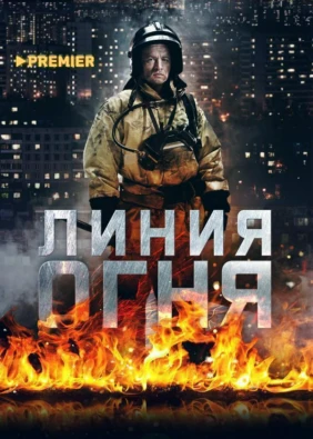 Линия огня