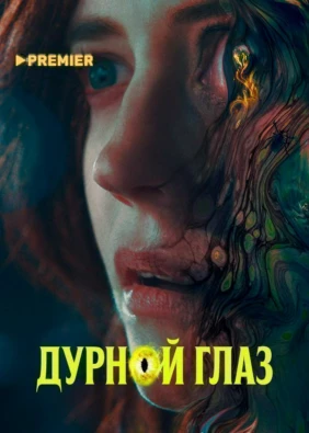 Дурной глаз (2022)