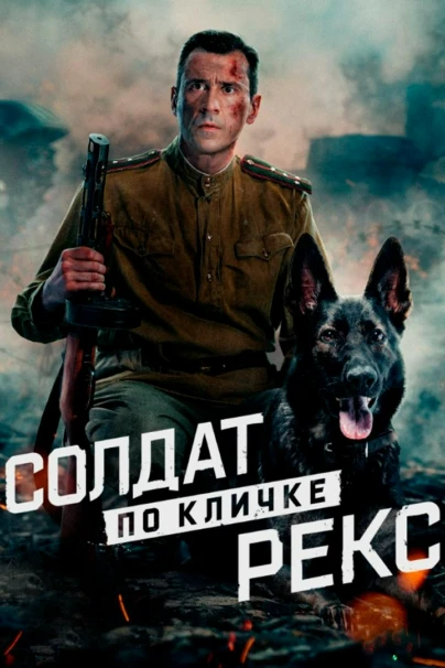 Солдат по кличке Рекс