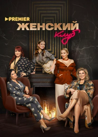 Женский клуб