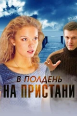 В полдень на пристани