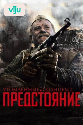 Утомленные солнцем 2: Предстояние